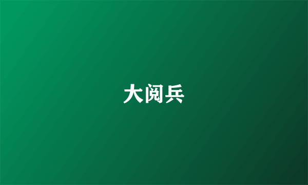 大阅兵