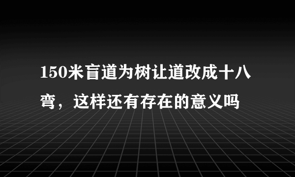 150米盲道为树让道改成十八弯，这样还有存在的意义吗