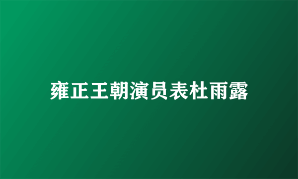 雍正王朝演员表杜雨露