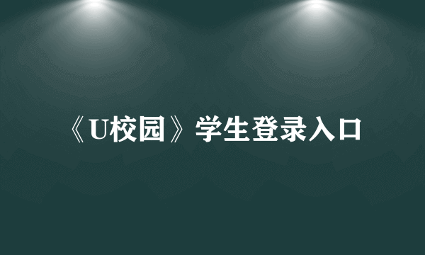 《U校园》学生登录入口