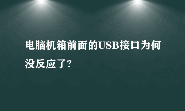 电脑机箱前面的USB接口为何没反应了?