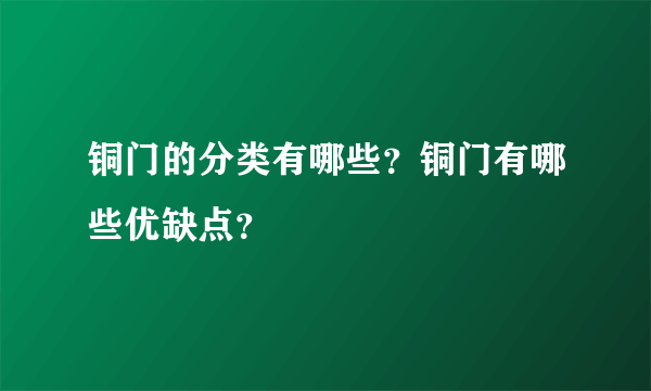 铜门的分类有哪些？铜门有哪些优缺点？