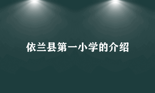 依兰县第一小学的介绍