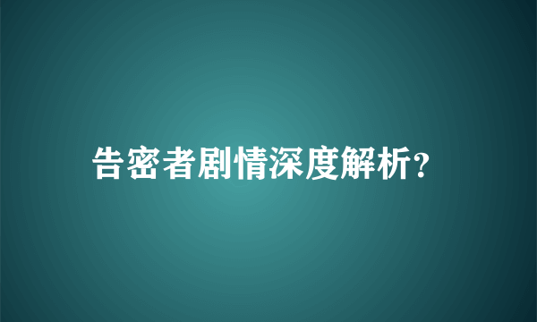 告密者剧情深度解析？