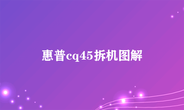 惠普cq45拆机图解