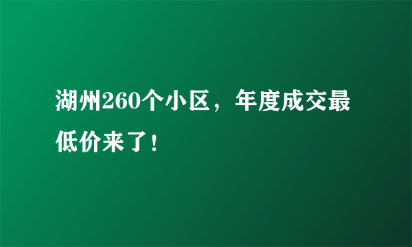 湖州260个小区，年度成交最低价来了！