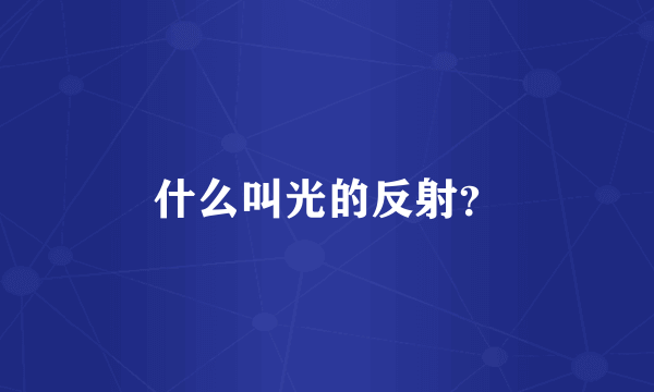 什么叫光的反射？