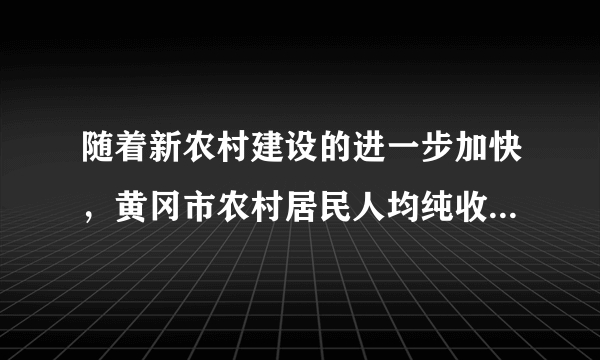 随着新农村建设的进一步加快，黄冈市农村居民人均纯收入增长迅速．据统计，2011年本市农村居民人均纯收入比上一年增长．若2010年黄冈市农村居民人均纯收入为元，则2011年本市农村居民人均纯收入可表示为＿＿＿＿ 元。