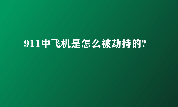 911中飞机是怎么被劫持的?