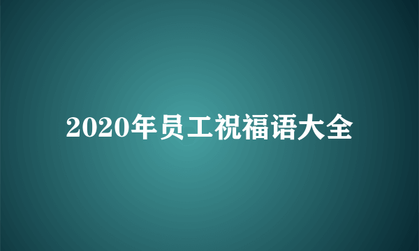 2020年员工祝福语大全