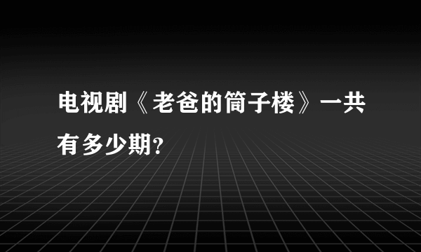 电视剧《老爸的筒子楼》一共有多少期？