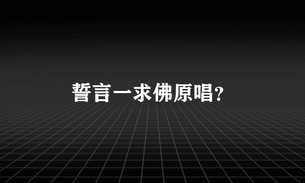 誓言一求佛原唱？