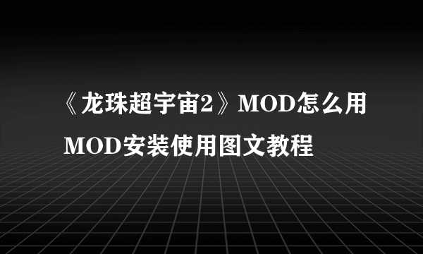 《龙珠超宇宙2》MOD怎么用 MOD安装使用图文教程