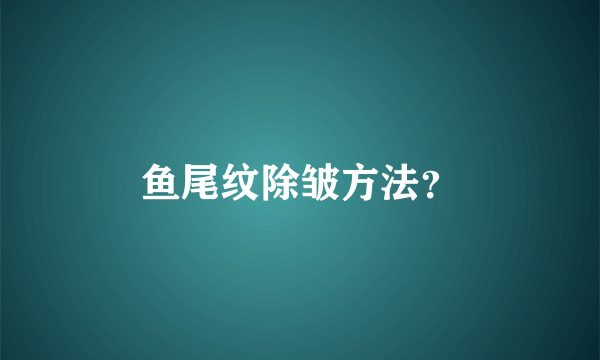 鱼尾纹除皱方法？