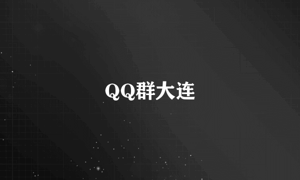 QQ群大连