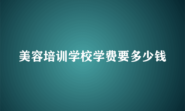 美容培训学校学费要多少钱