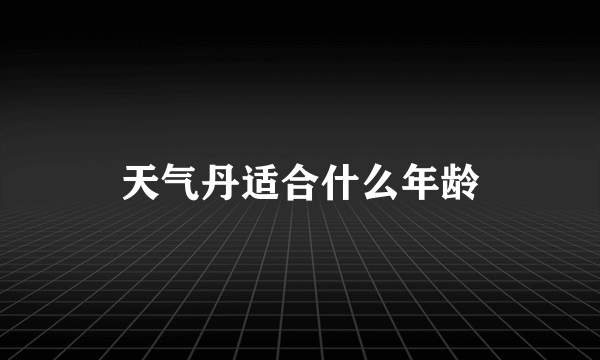 天气丹适合什么年龄