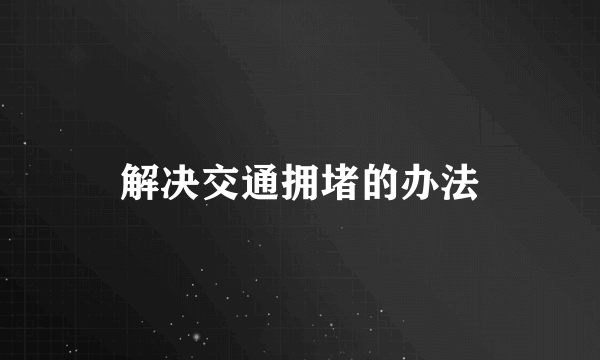 解决交通拥堵的办法