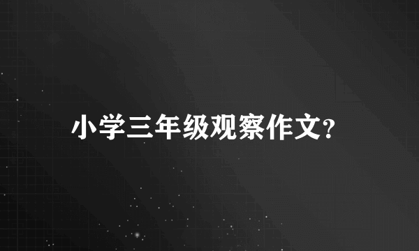 小学三年级观察作文？