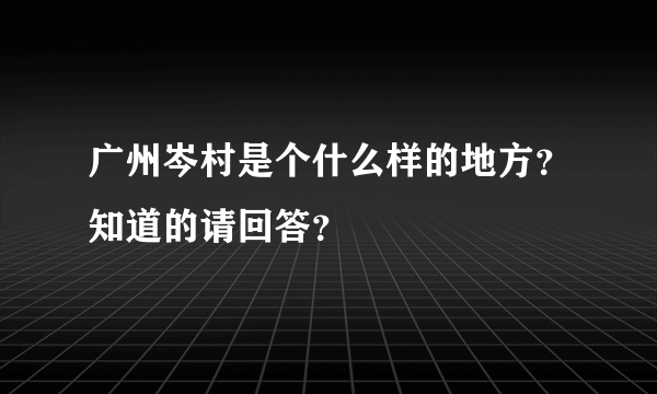 广州岑村是个什么样的地方？知道的请回答？