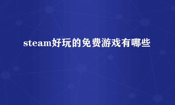 steam好玩的免费游戏有哪些