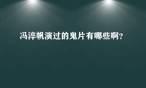 冯淬帆演过的鬼片有哪些啊？