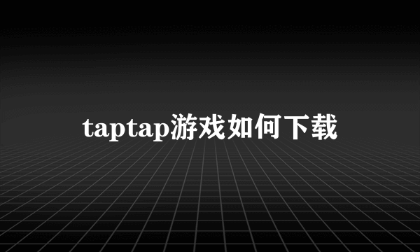 taptap游戏如何下载