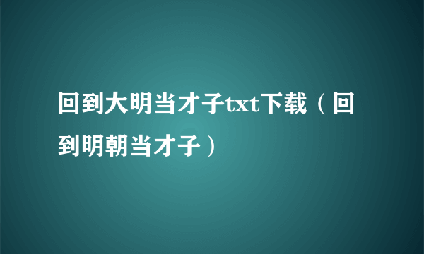 回到大明当才子txt下载（回到明朝当才子）