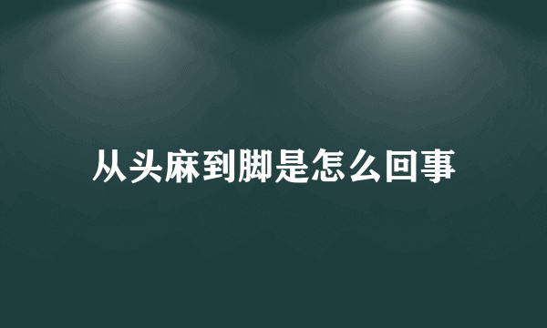 从头麻到脚是怎么回事