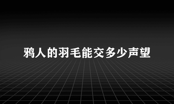 鸦人的羽毛能交多少声望