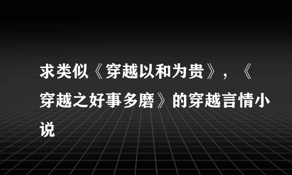 求类似《穿越以和为贵》，《穿越之好事多磨》的穿越言情小说