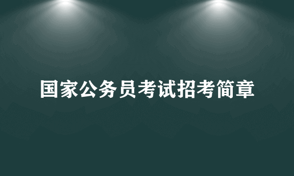 国家公务员考试招考简章