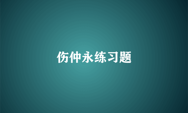 伤仲永练习题