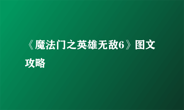 《魔法门之英雄无敌6》图文攻略