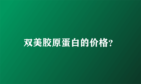 双美胶原蛋白的价格？