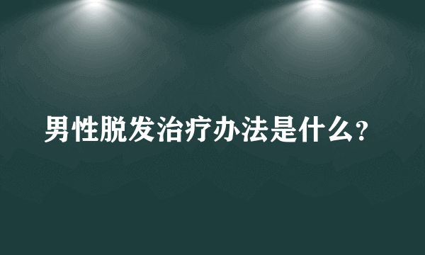 男性脱发治疗办法是什么？