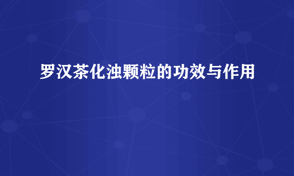 罗汉茶化浊颗粒的功效与作用