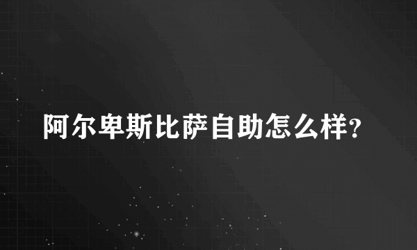 阿尔卑斯比萨自助怎么样？