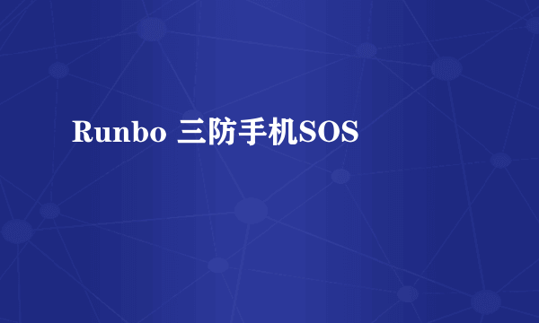 Runbo 三防手机SOS