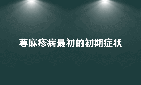 荨麻疹病最初的初期症状