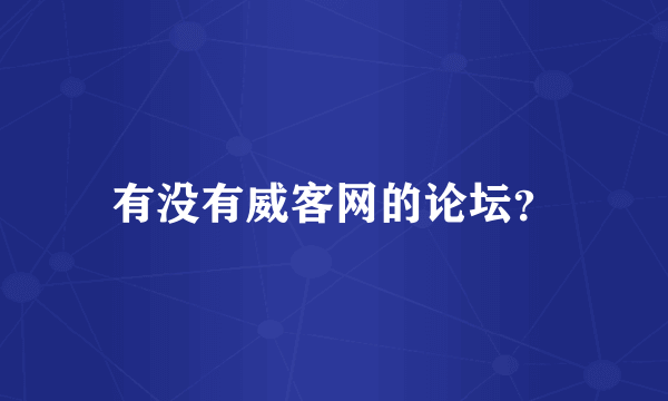 有没有威客网的论坛？