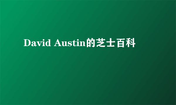 David Austin的芝士百科