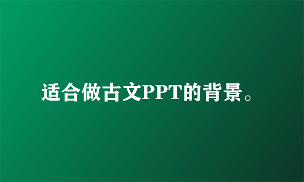 适合做古文PPT的背景。