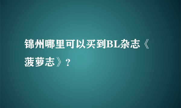 锦州哪里可以买到BL杂志《菠萝志》？