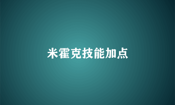 米霍克技能加点