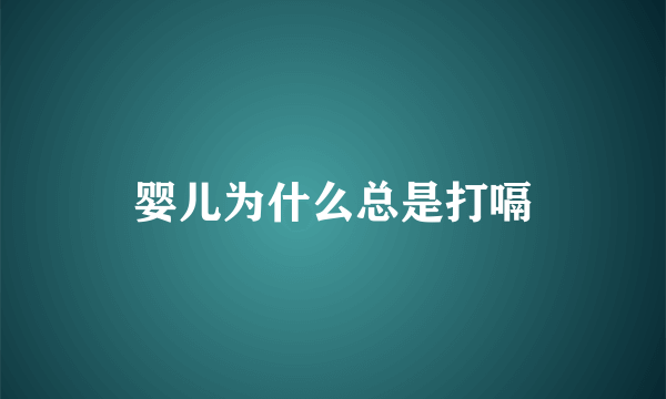 婴儿为什么总是打嗝