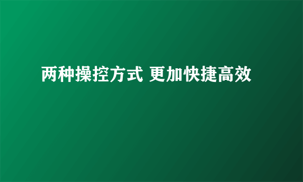 两种操控方式 更加快捷高效