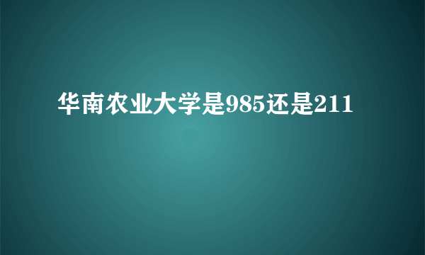 华南农业大学是985还是211