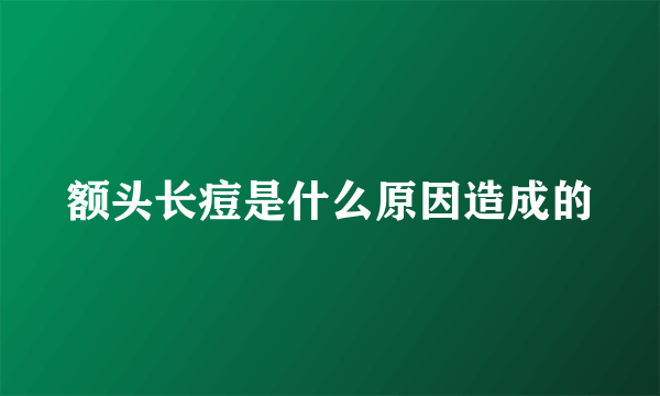 额头长痘是什么原因造成的