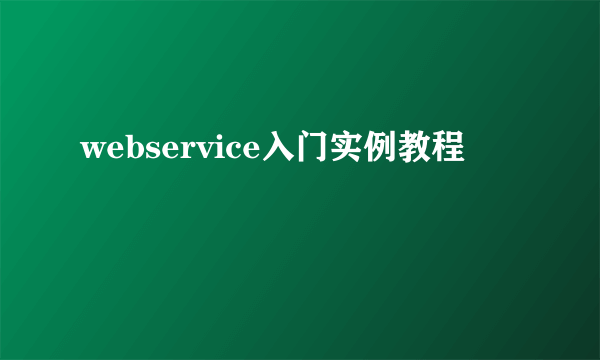 webservice入门实例教程